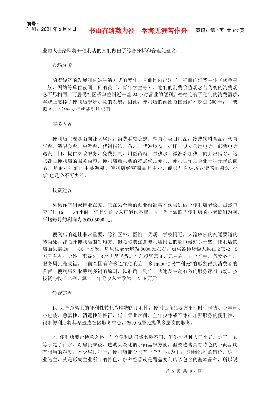 便利店发展模式分析_第2页