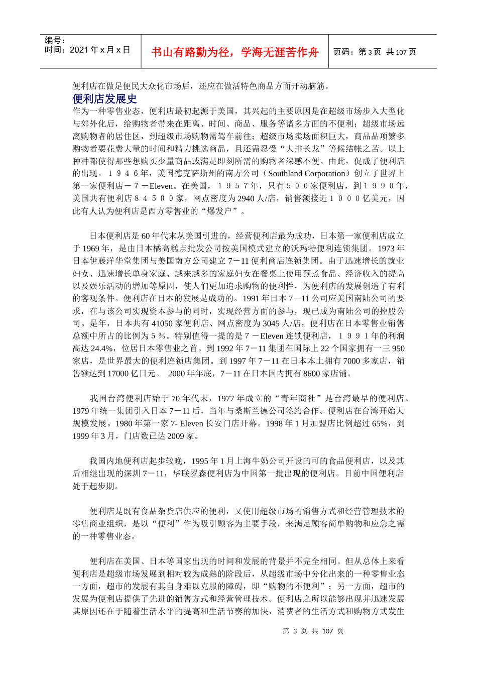 便利店发展模式分析_第3页