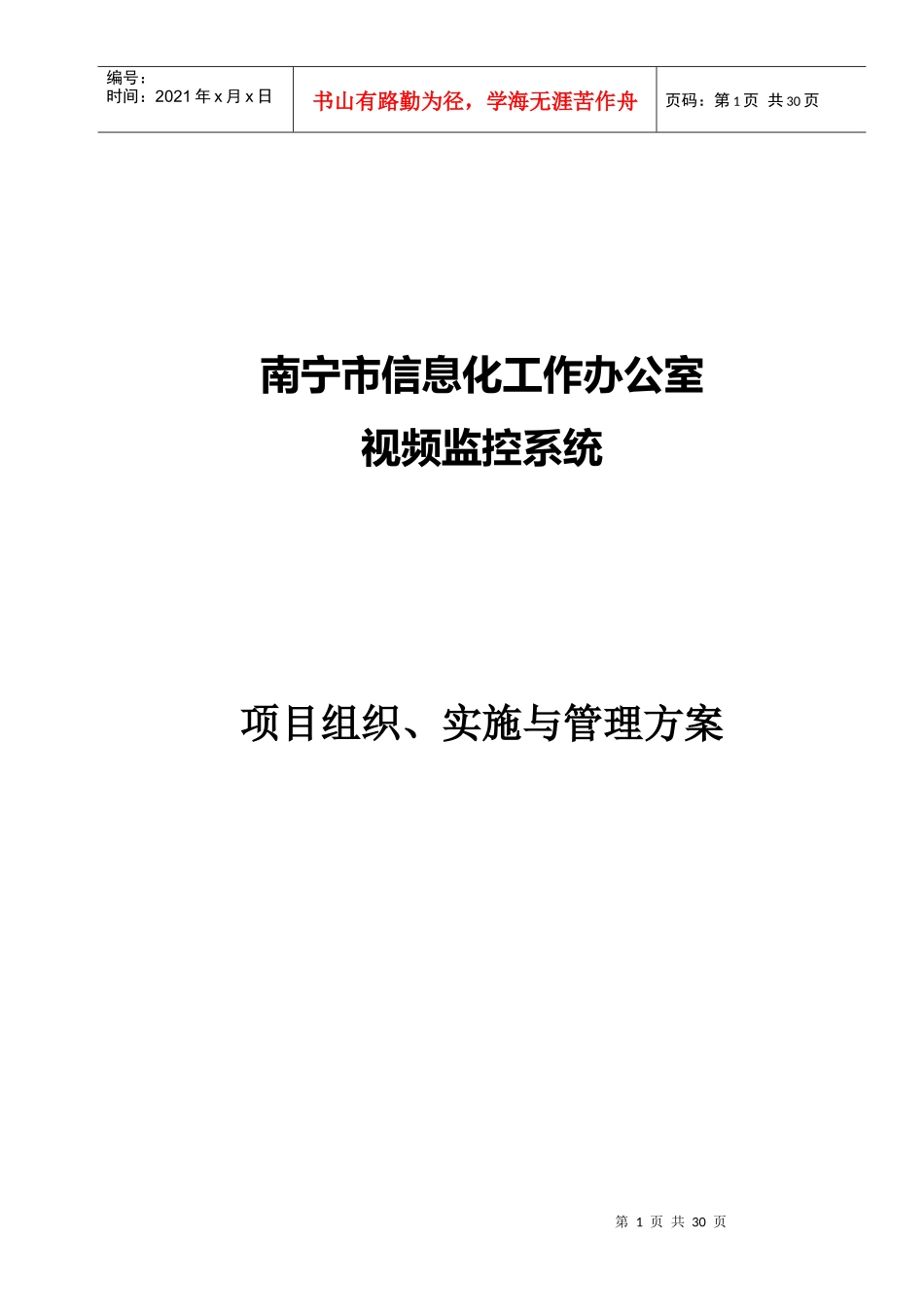 【精品文档】监控工程施工方案_第1页