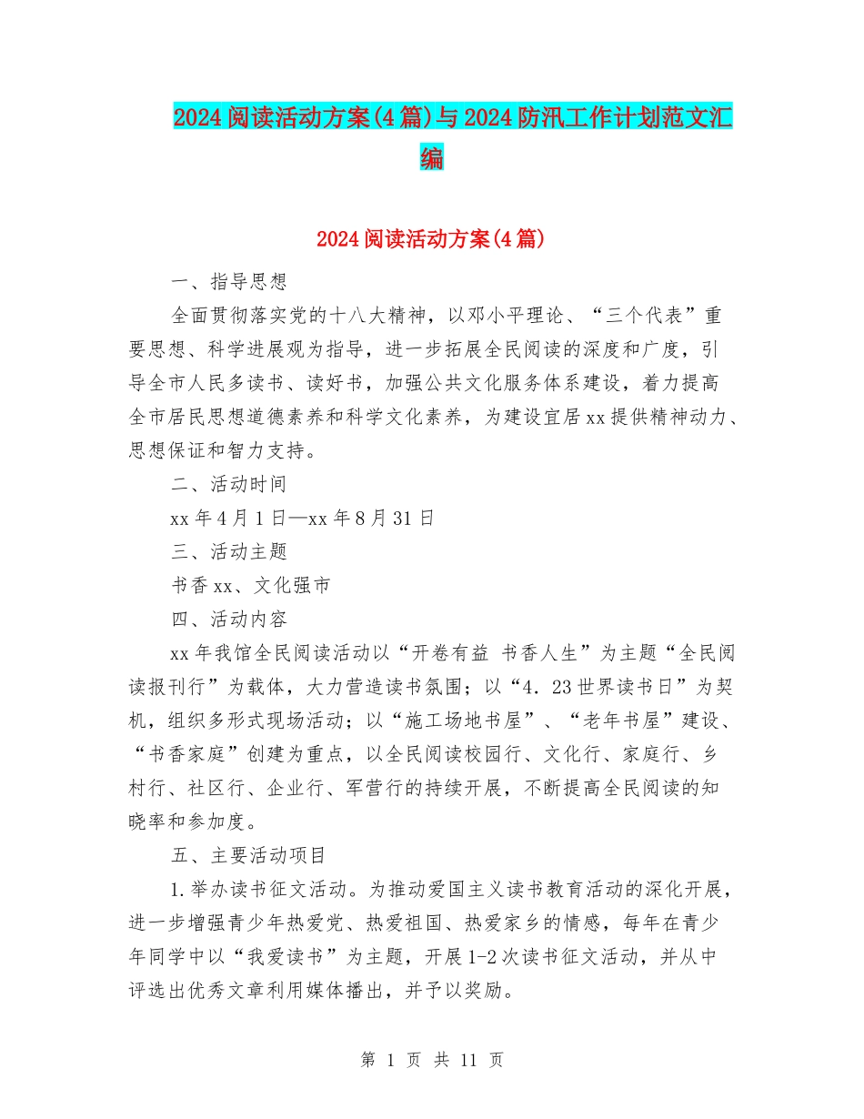 2024阅读活动方案与2024防汛工作计划范文汇编_第1页