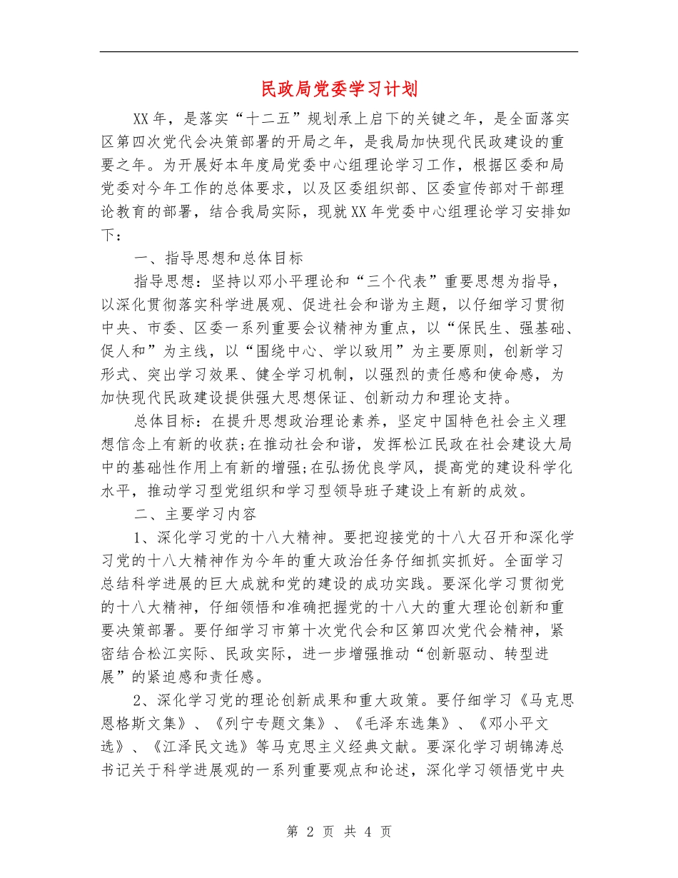民政局党委学习计划_第2页