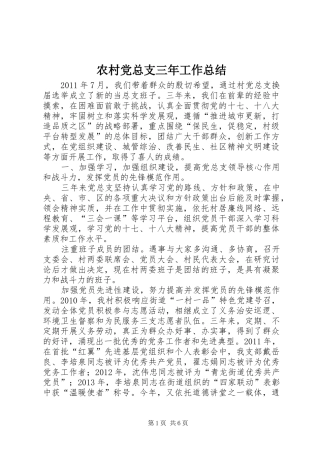 农村党总支三年工作总结