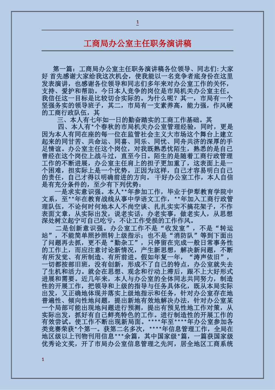 工商局办公室主任职务演讲稿_第1页