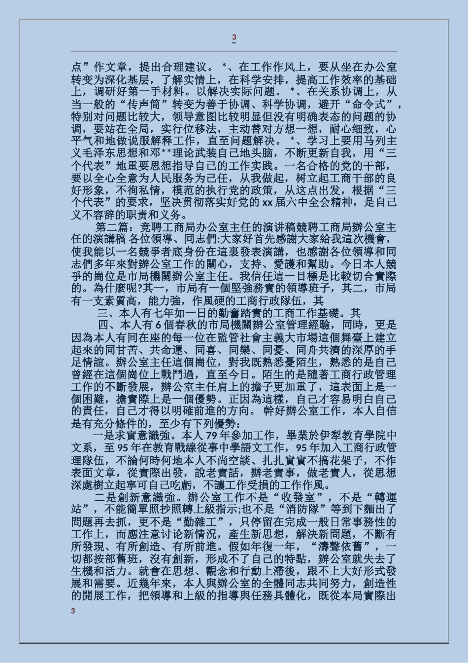 工商局办公室主任职务演讲稿_第3页