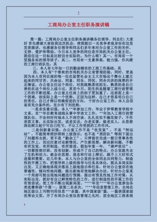 工商局办公室主任职务演讲稿