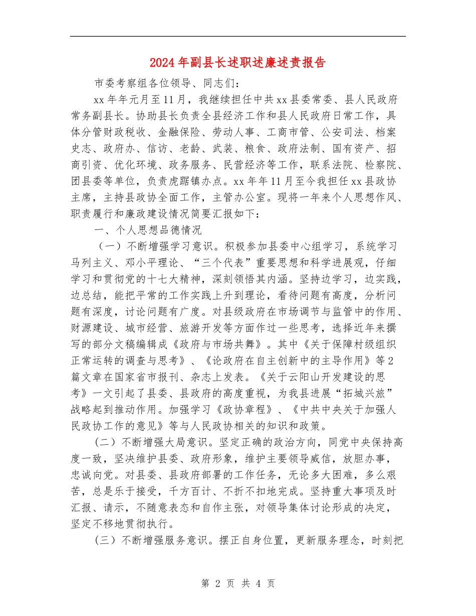 2024年副县长述职述廉述责报告_第2页