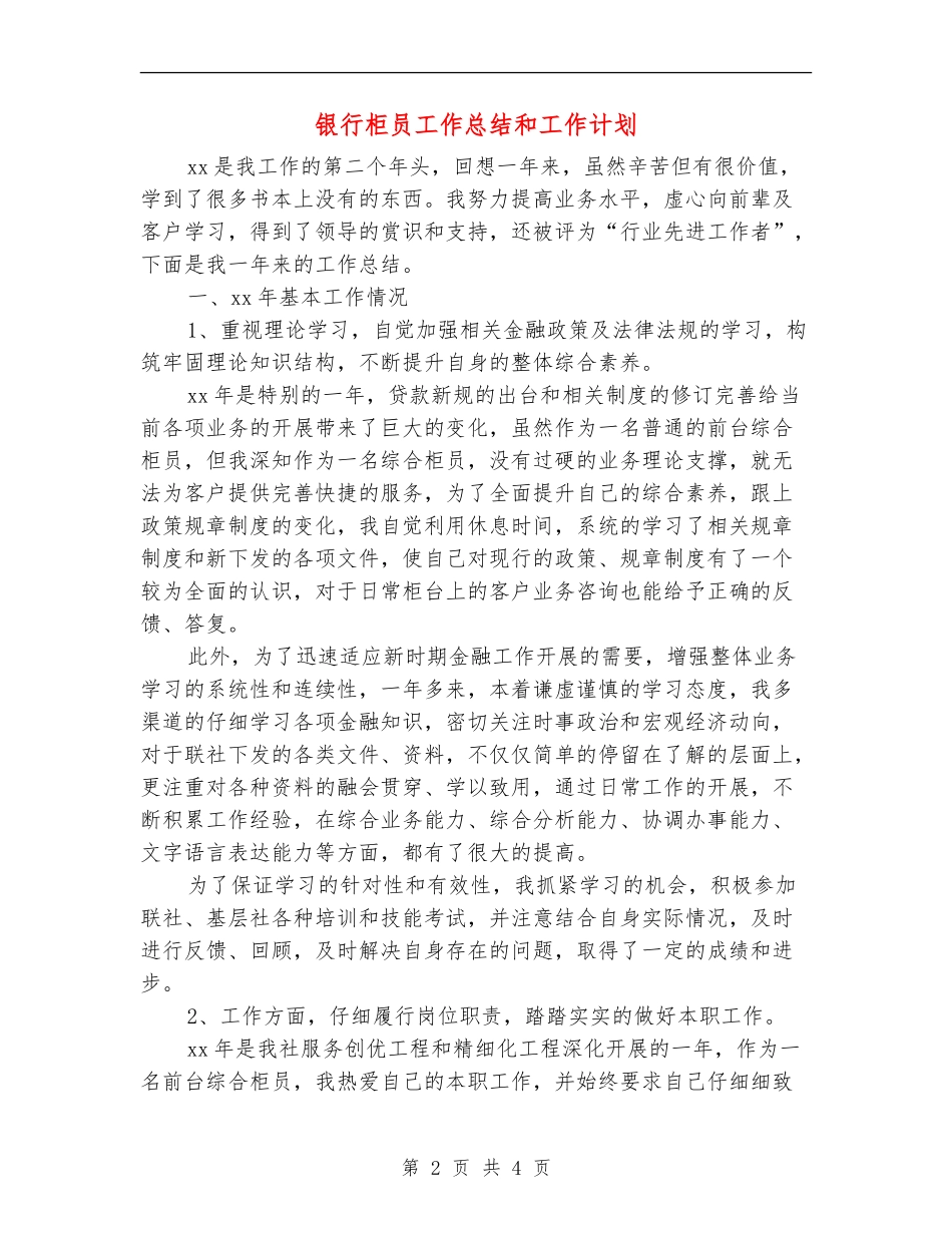 银行柜员工作总结和工作计划_第2页