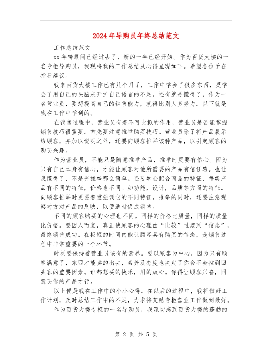 2024年导购员年终总结范文_第2页
