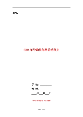 2024年导购员年终总结范文