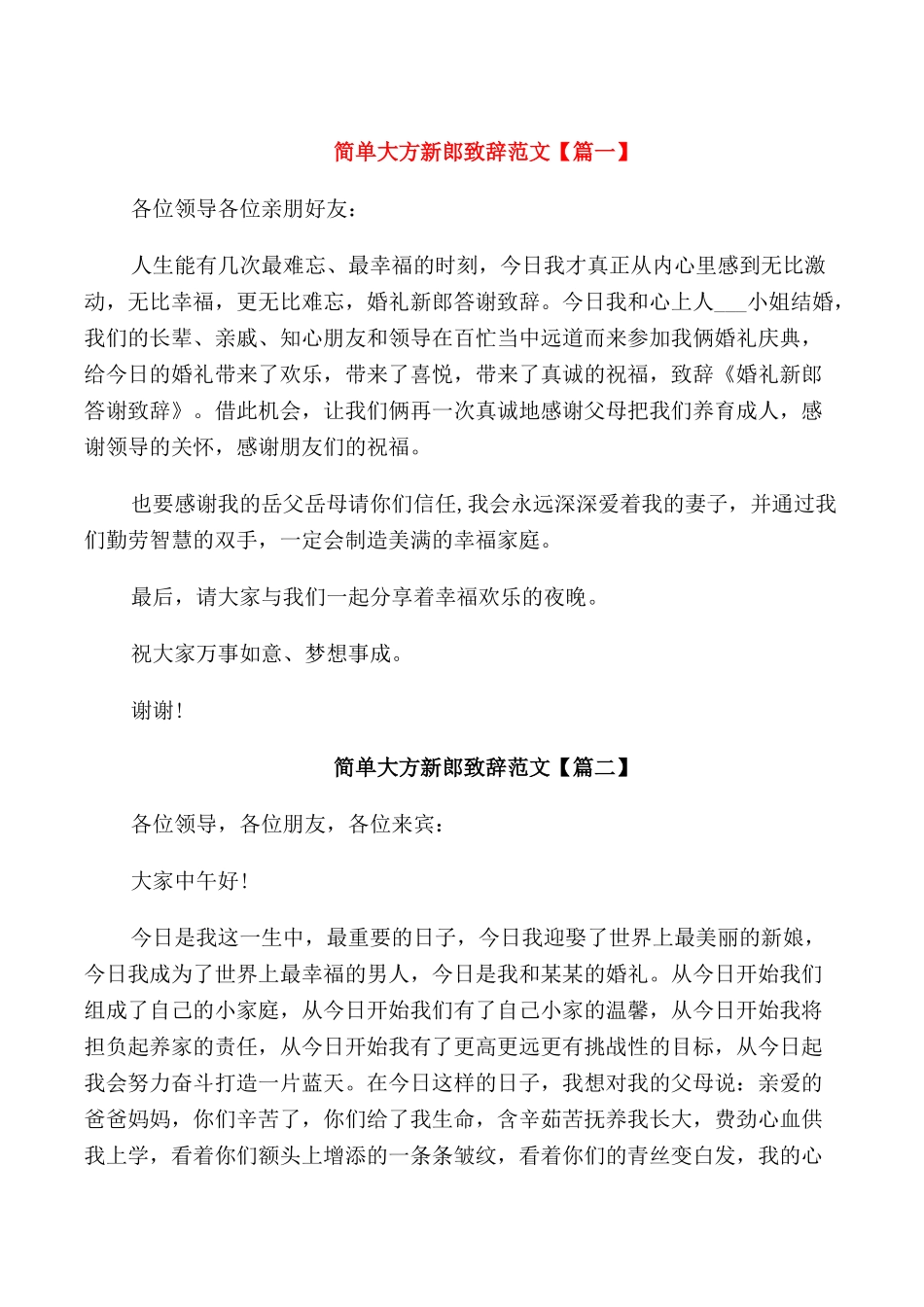 简单大方新郎致辞范文_第1页