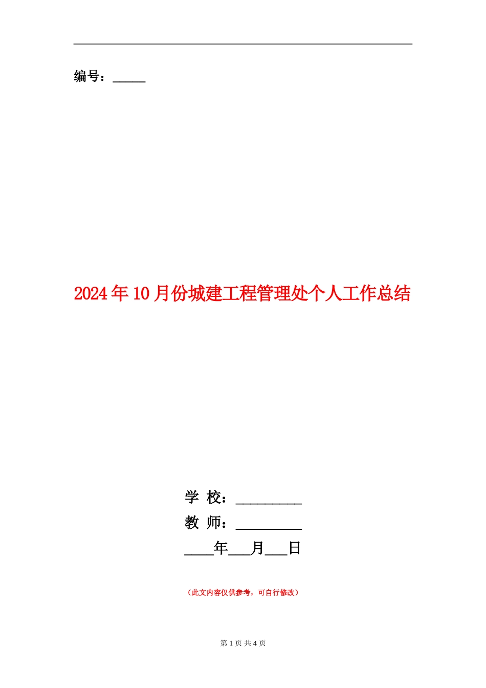 2024年10月份城建工程管理处个人工作总结_第1页