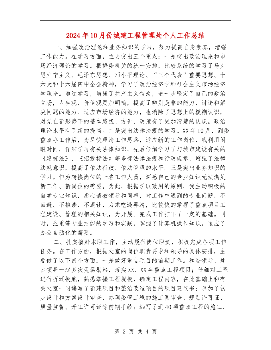 2024年10月份城建工程管理处个人工作总结_第2页