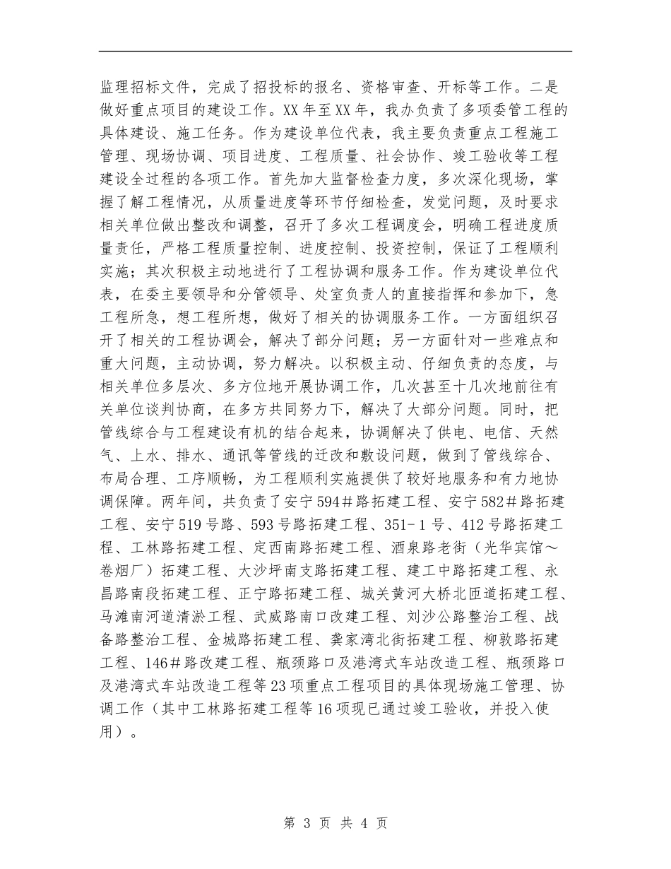 2024年10月份城建工程管理处个人工作总结_第3页