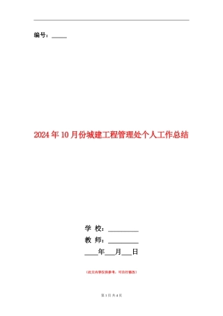 2024年10月份城建工程管理处个人工作总结