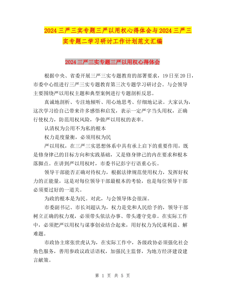 2024三严三实专题三严以用权心得体会与2024三严三实专题二学习研讨工作计划范文汇编_第1页