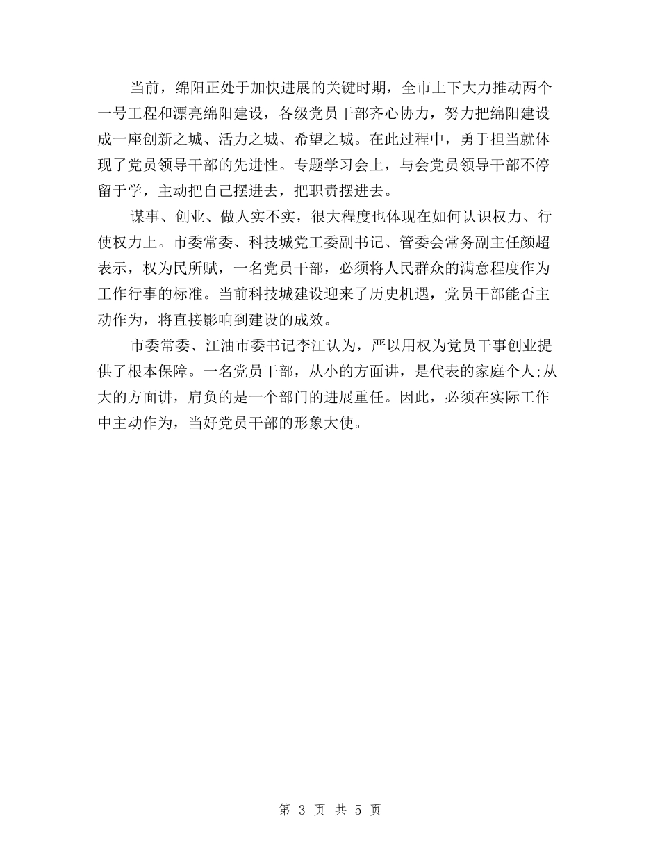 2024三严三实专题三严以用权心得体会与2024三严三实专题二学习研讨工作计划范文汇编_第3页