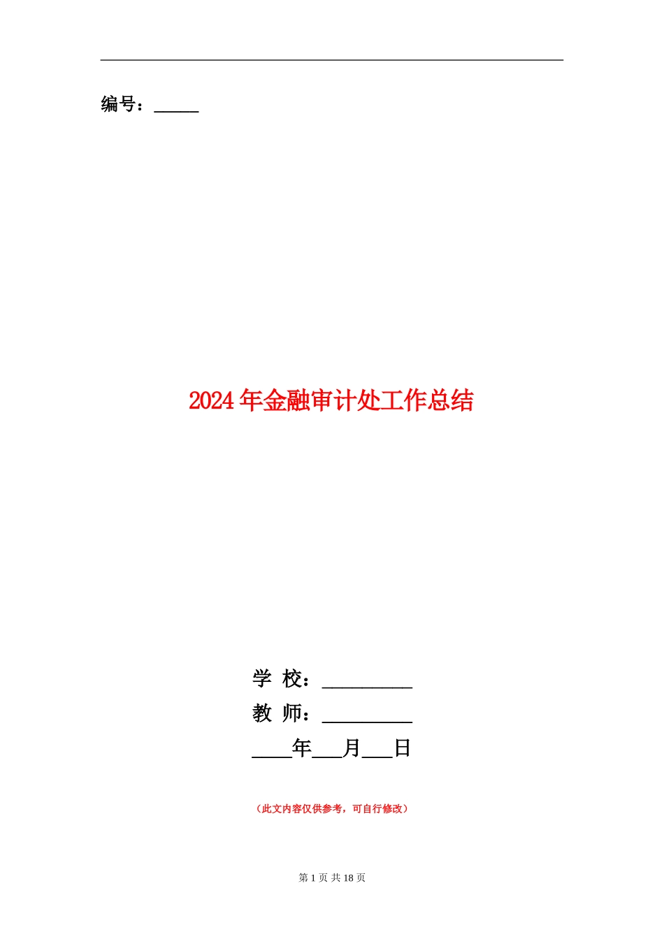 2024年金融审计处工作总结_第1页