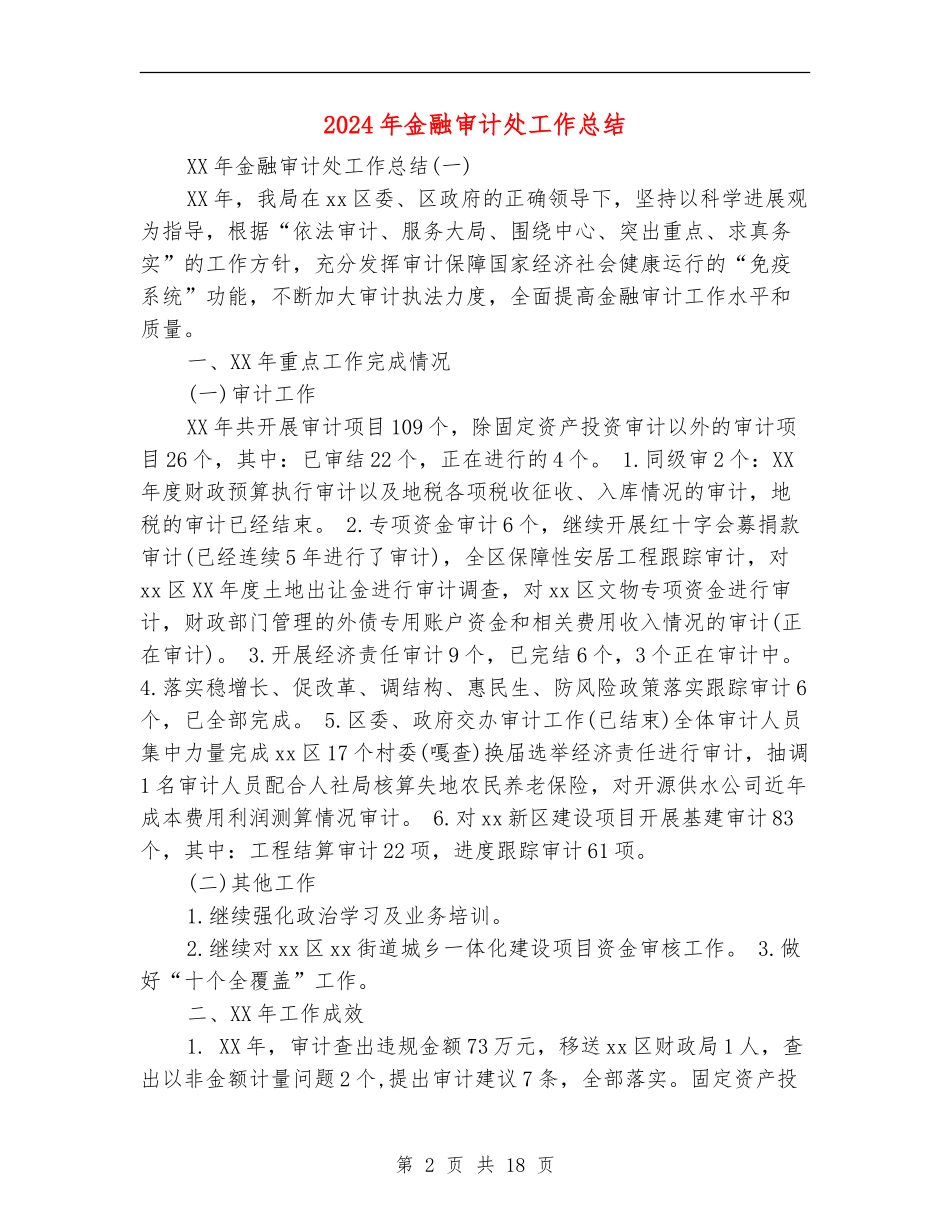 2024年金融审计处工作总结_第2页