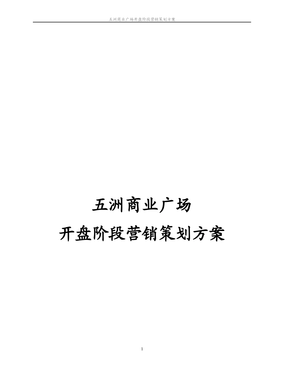 商业广场开盘阶段营销策划方案_第1页