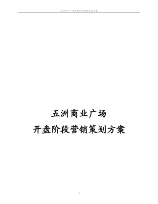 商业广场开盘阶段营销策划方案