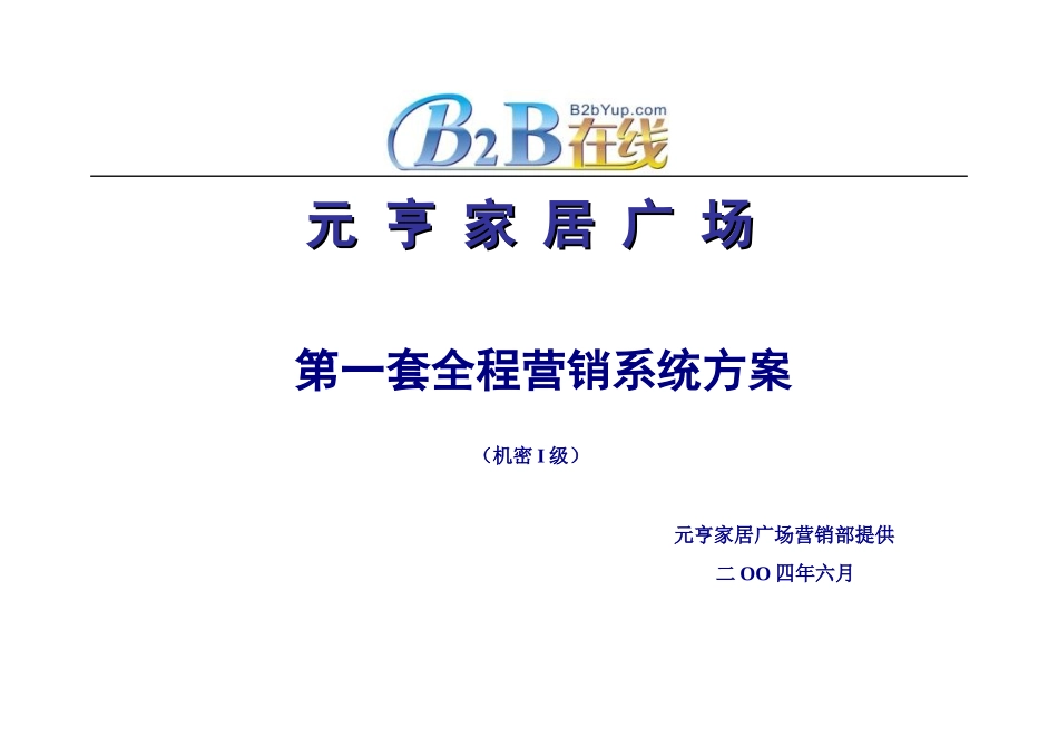 元亨家居广场全程营销方案_第1页