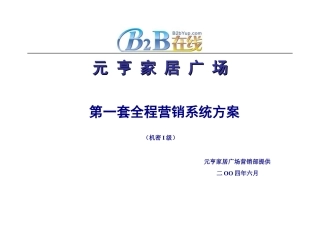 元亨家居广场全程营销方案