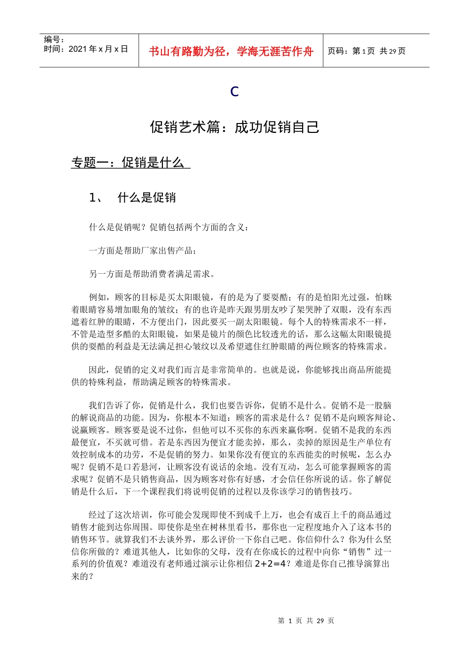 促销人员培训DOC-28P_第1页