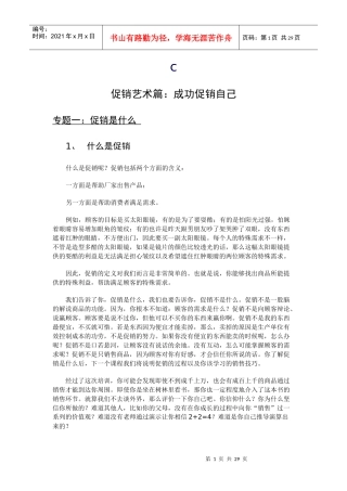 促销人员培训DOC-28P