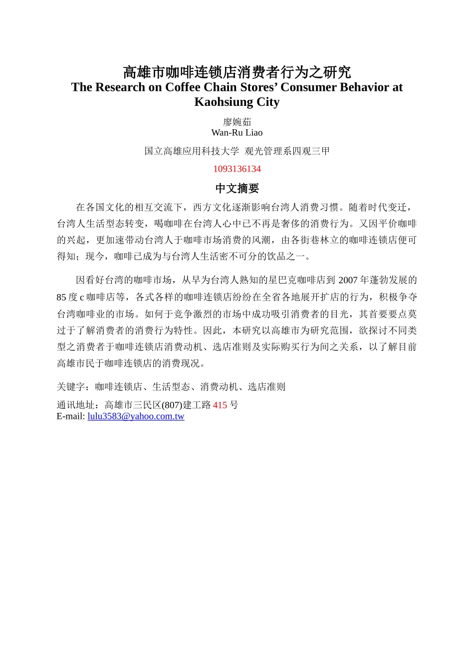 0525_[超市连锁]高雄市咖啡连锁店消费者行为之研究_第1页