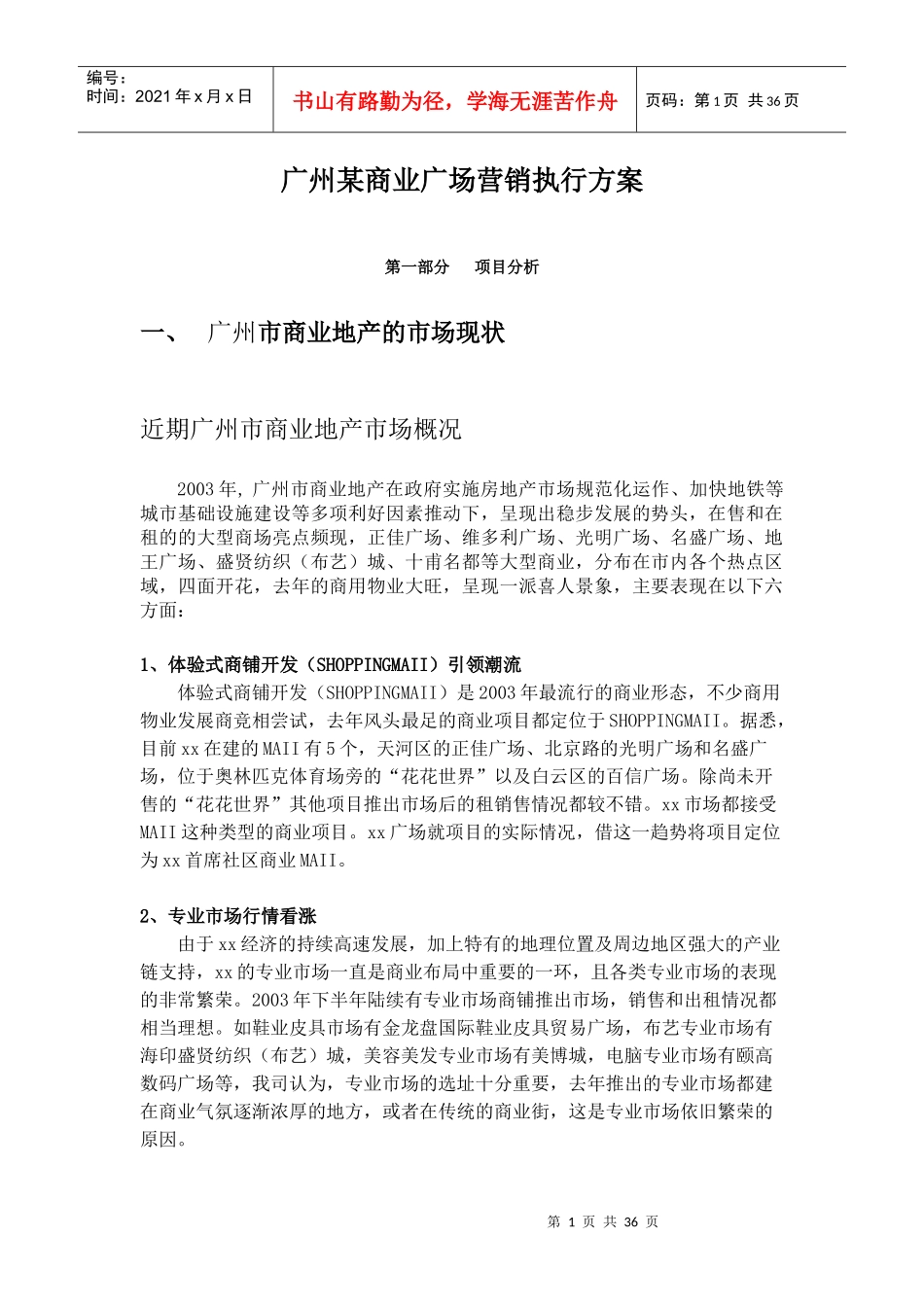 广州某商业广场营销执行方案doc37_第1页