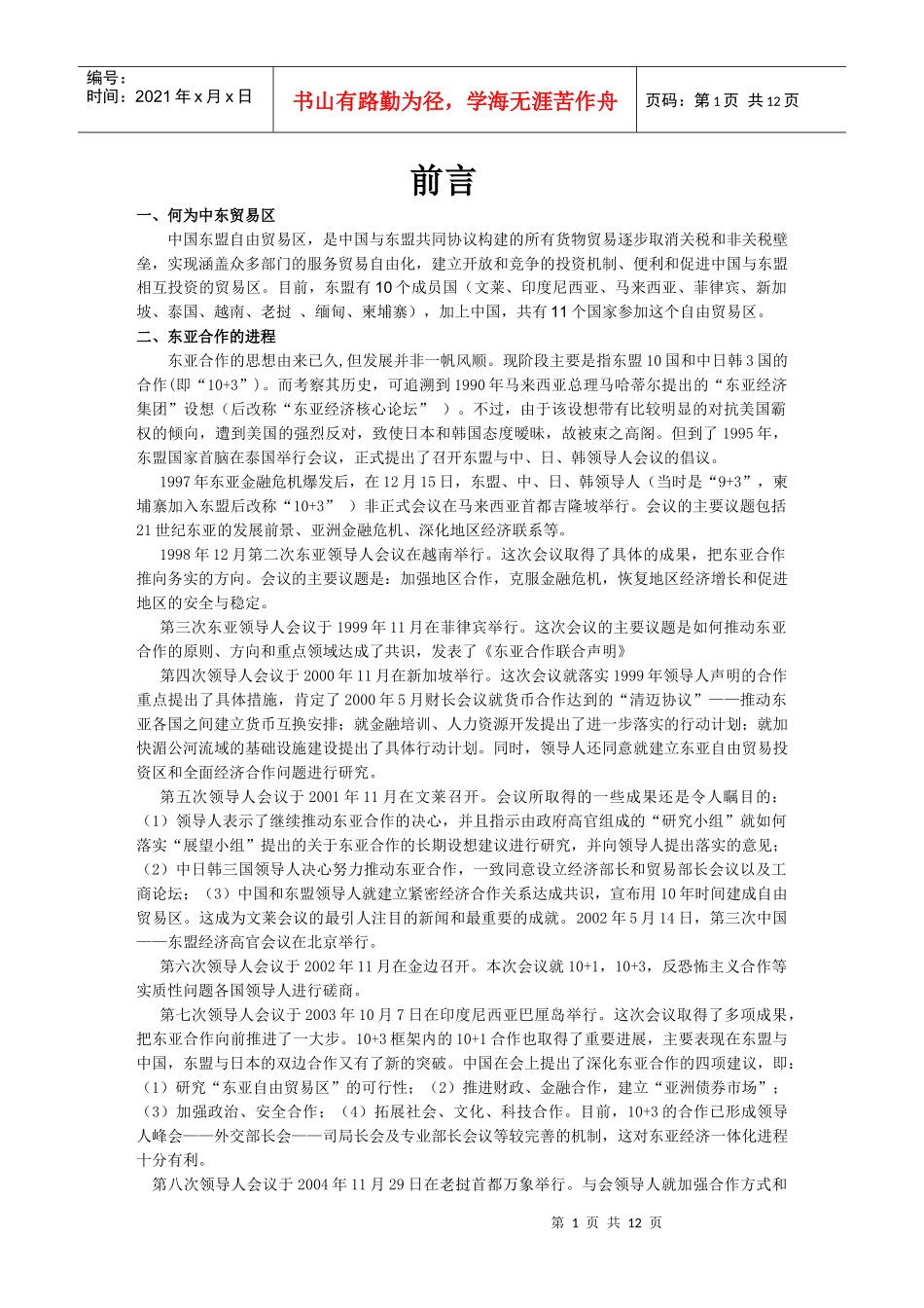 东盟贸易论文_第1页