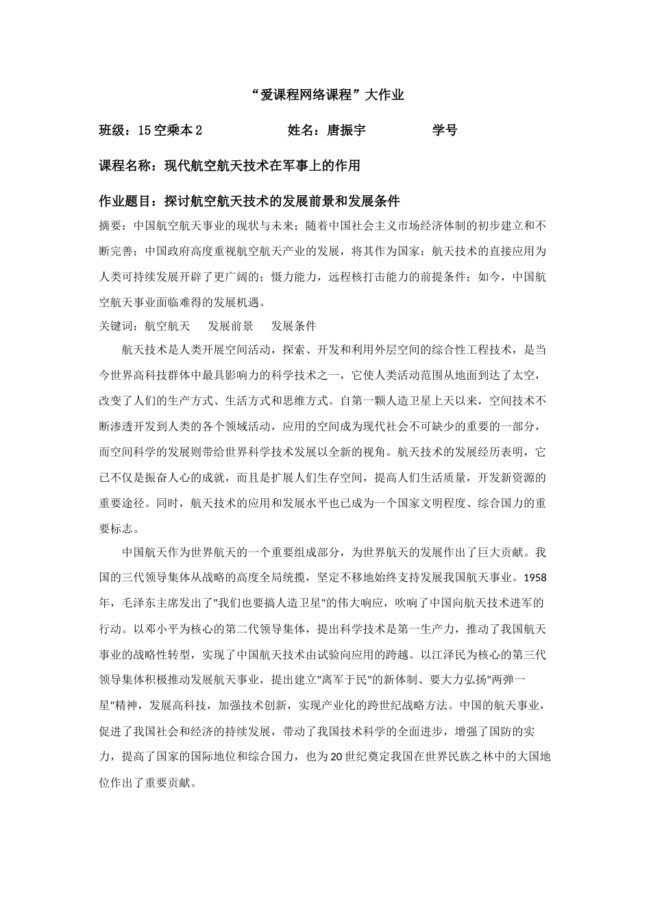 现代航空航天技术在军事上的作用 _第1页