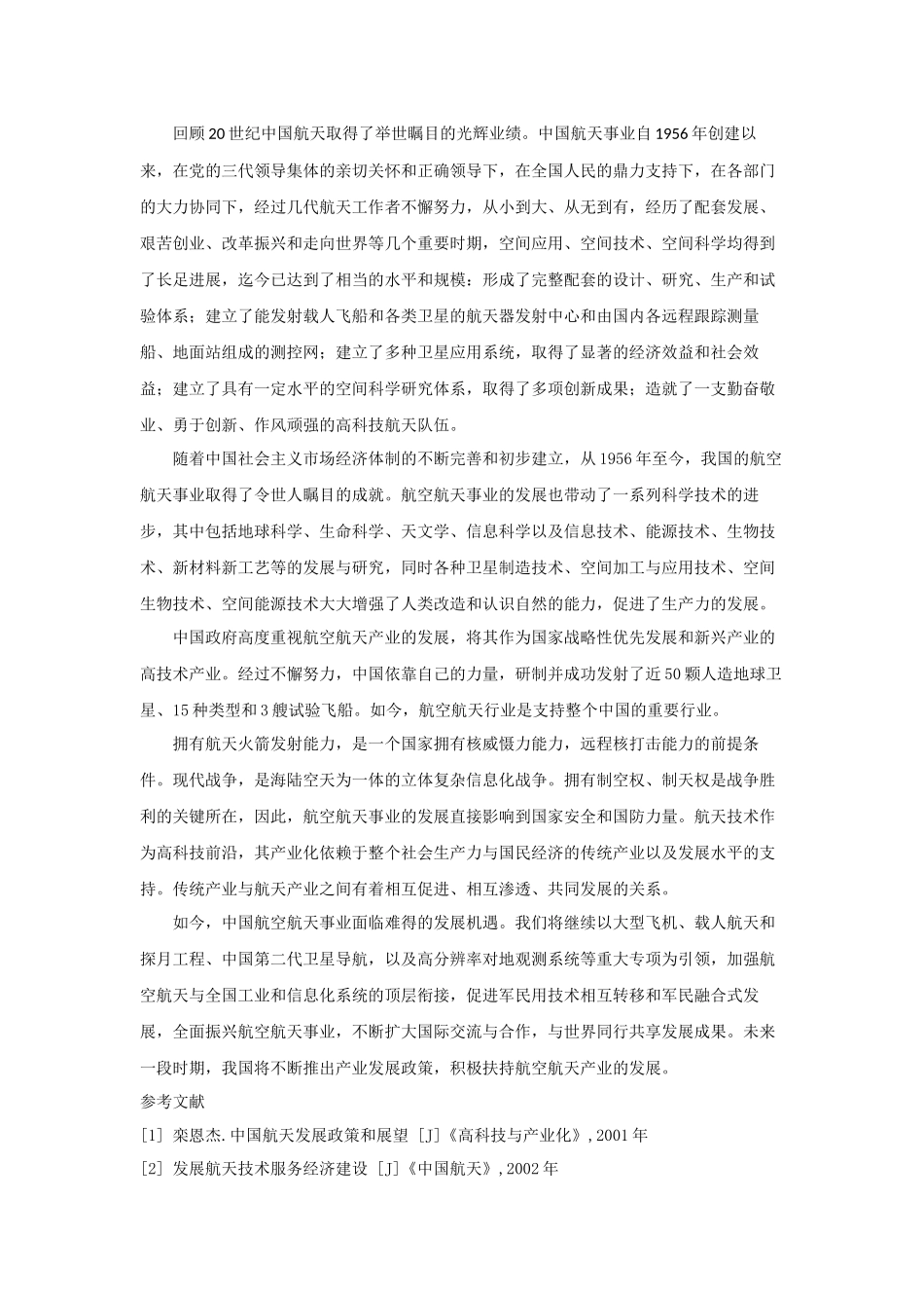 现代航空航天技术在军事上的作用 _第2页
