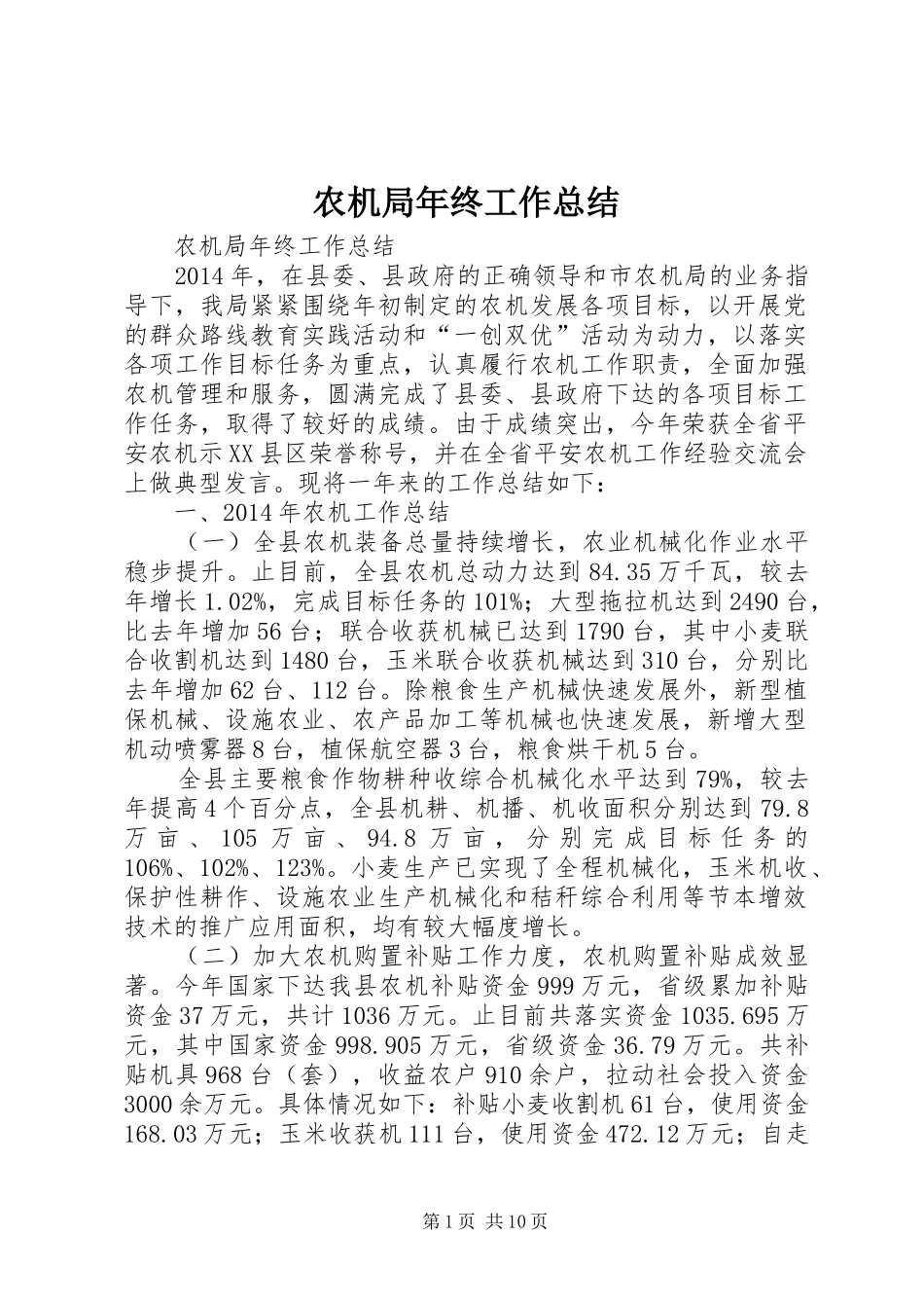 农机局年终工作总结_第1页