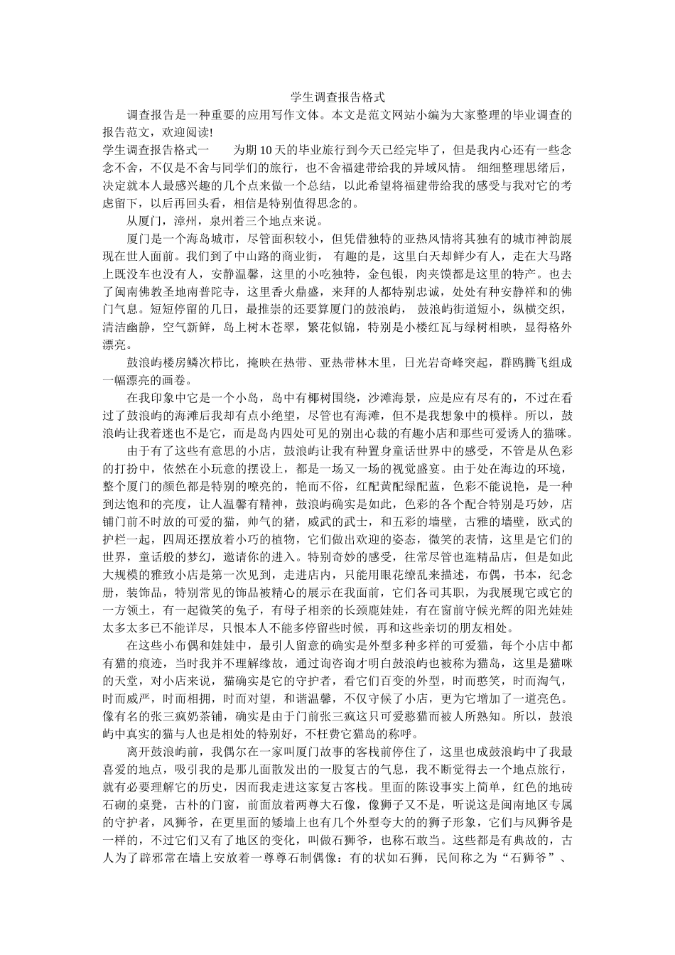 学生考察报告格式 _第1页