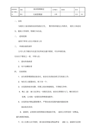 厂区宿舍管理制度