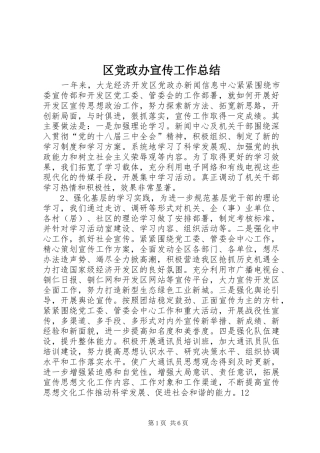 区党政办宣传工作总结