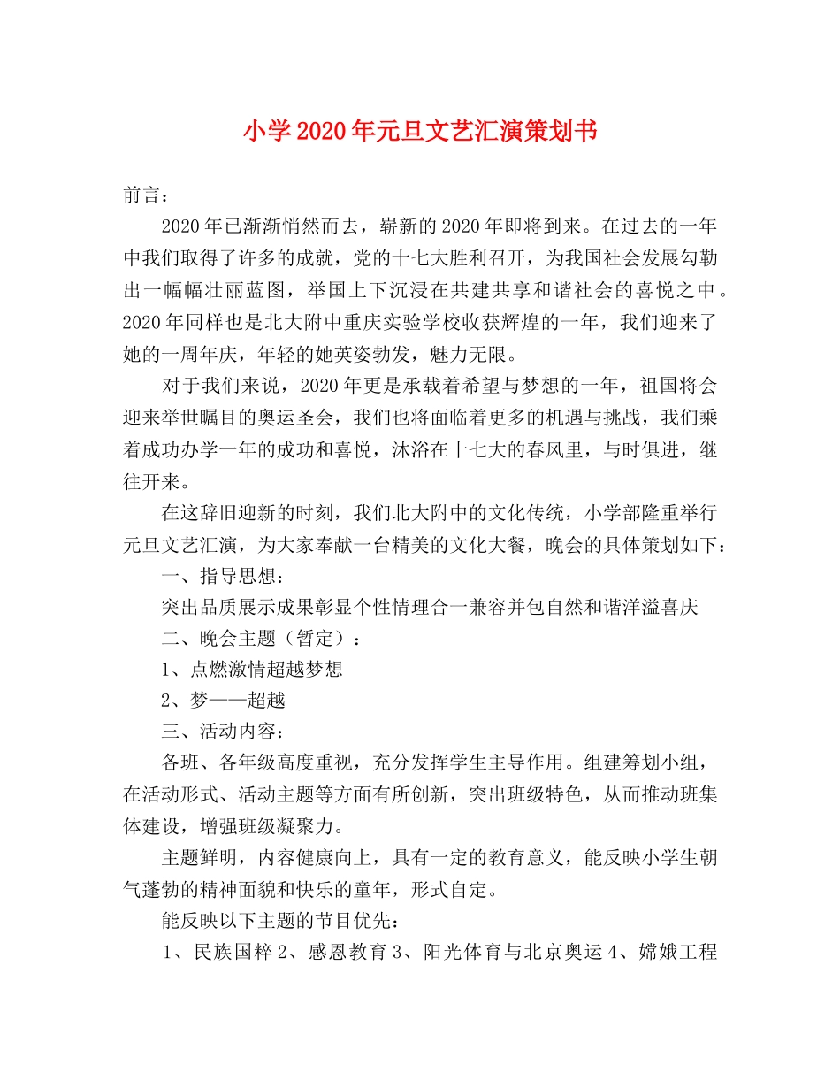 小学2020年元旦文艺汇演策划书 _第1页