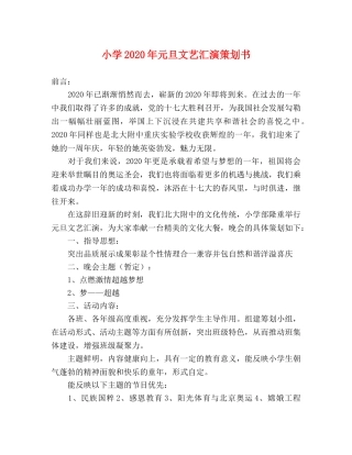 小学2020年元旦文艺汇演策划书 