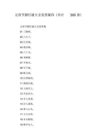 元宵节猜灯谜大全及答案四(共计300条)
