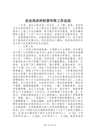 农业局农村经营年终工作总结