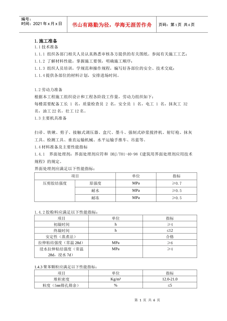 内墙聚苯颗粒专项施工方案_secret_第1页