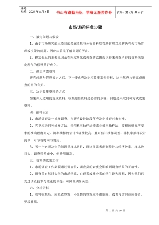市场调研标准步骤