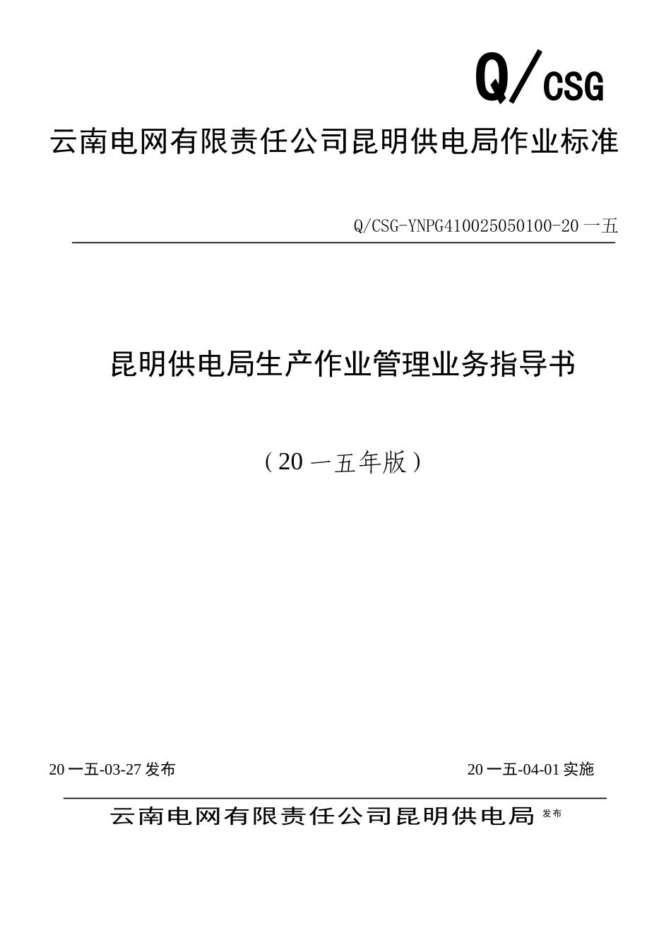 供电局生产作业管理业务指导书_第1页
