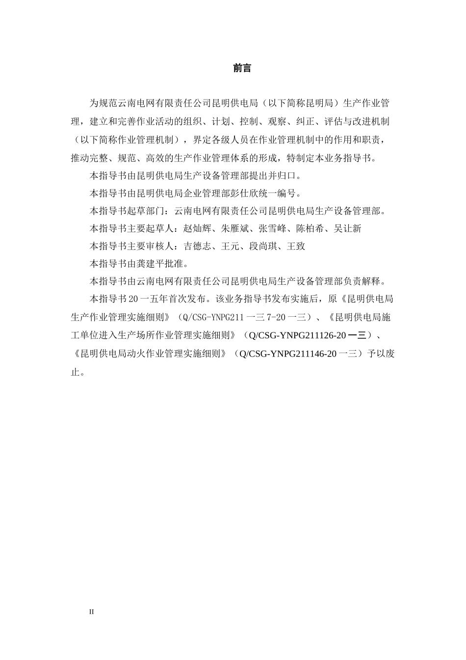 供电局生产作业管理业务指导书_第3页