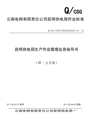 供电局生产作业管理业务指导书