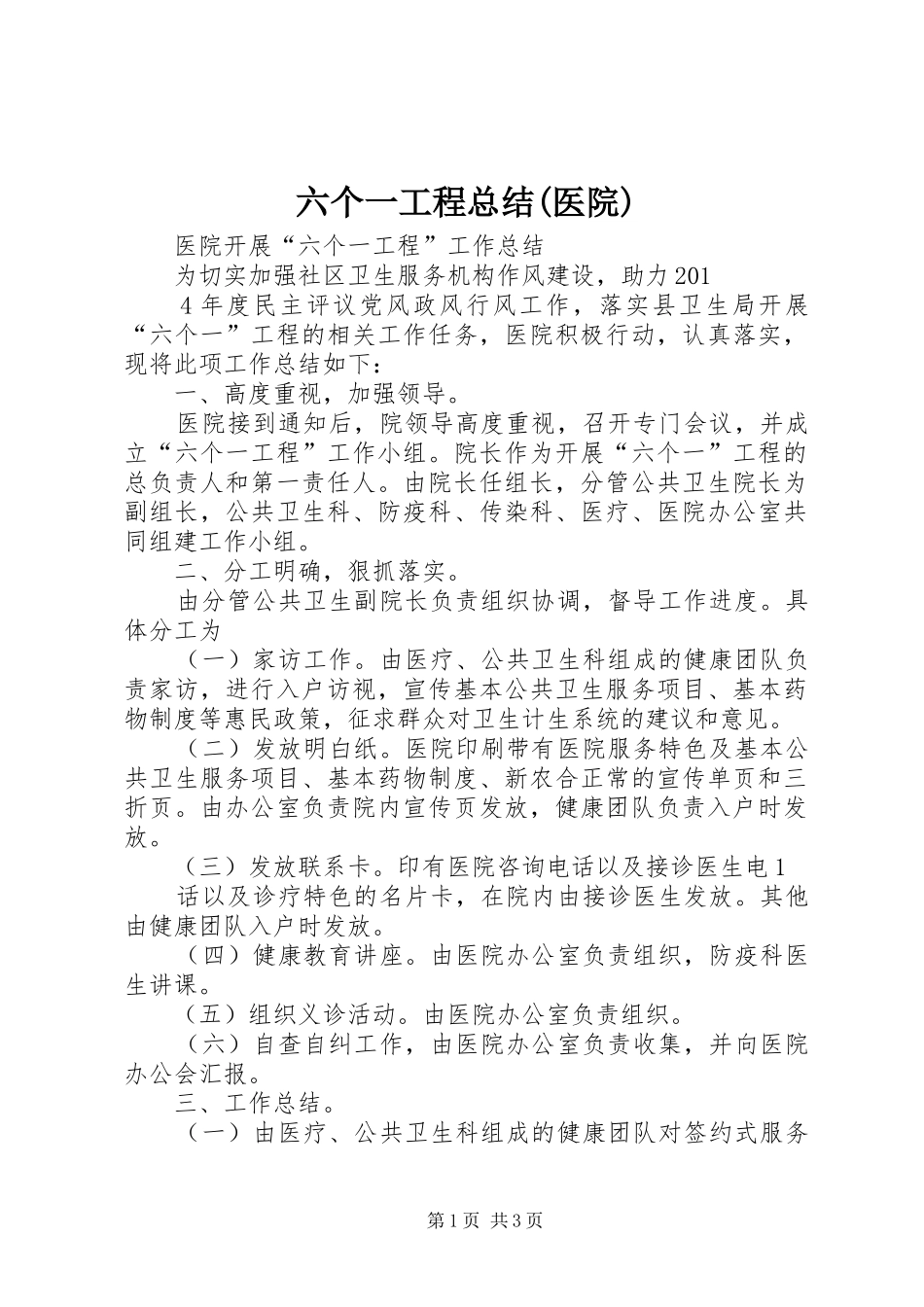 六个一工程总结(医院)_第1页