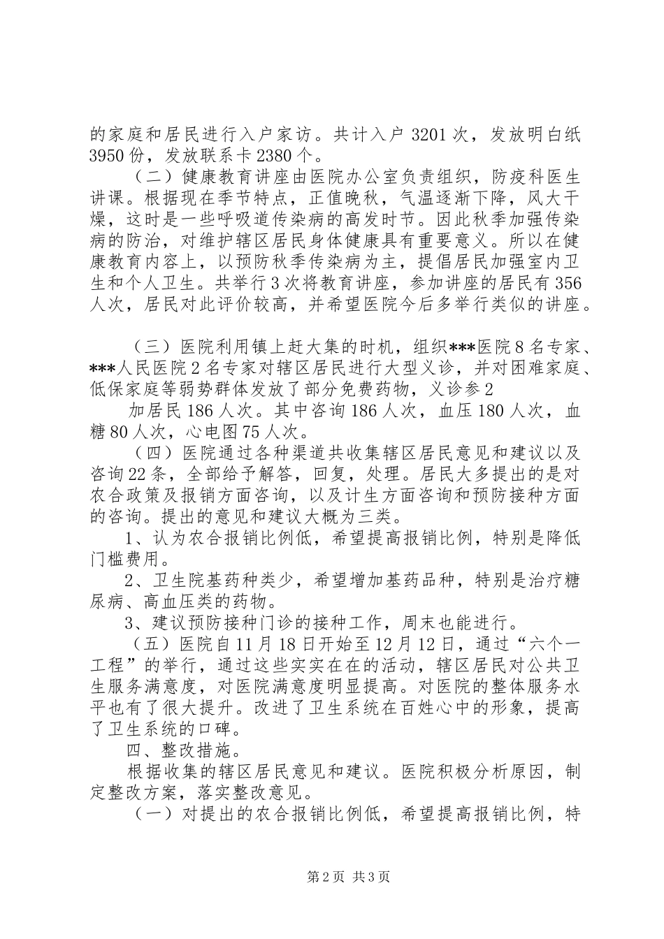 六个一工程总结(医院)_第2页