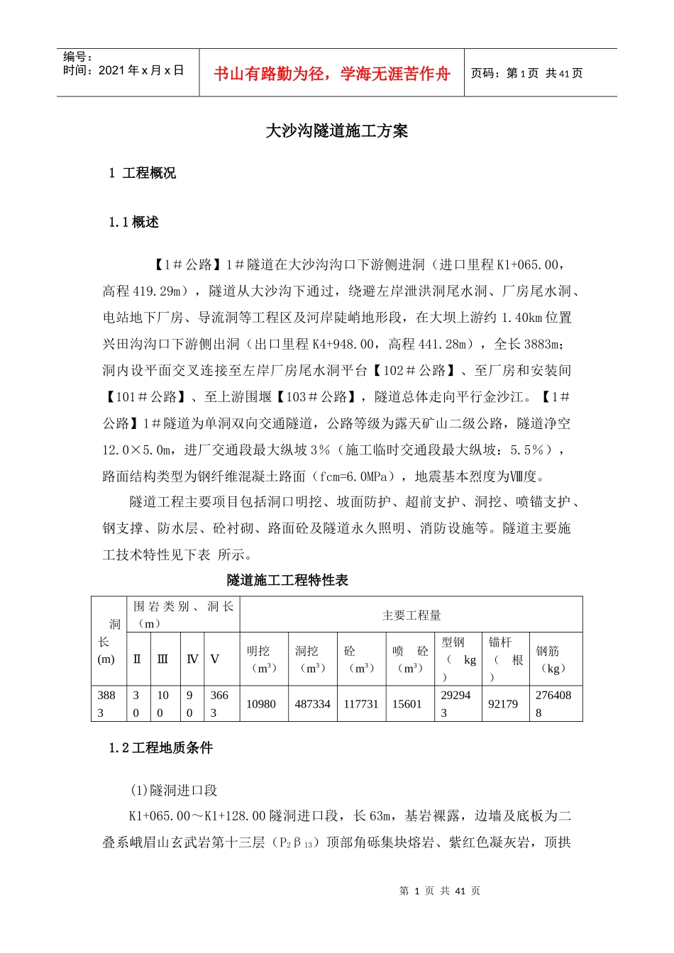 大沙沟隧道施工方案_第1页