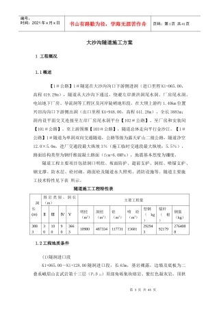大沙沟隧道施工方案